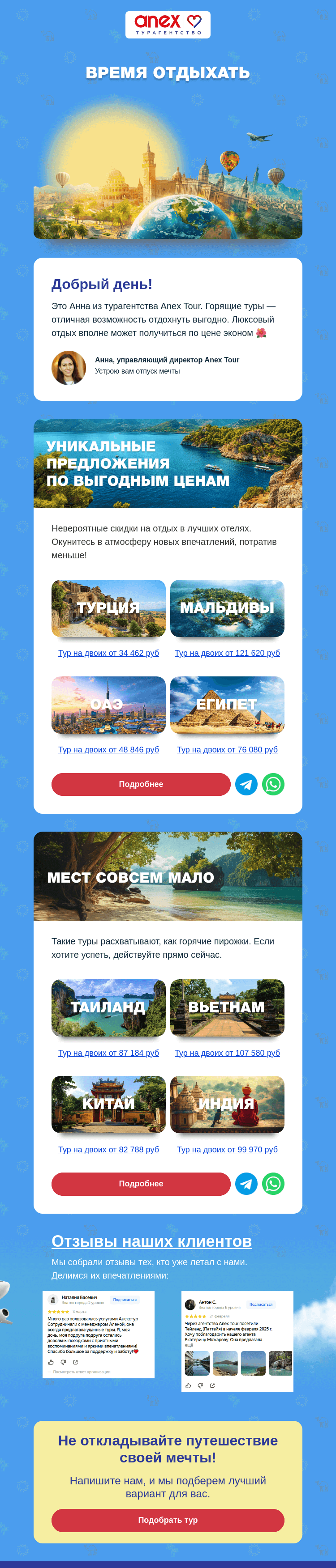 Письмо компании «ANEX Tour» на тему «Горящие туры — не упустите шанс!»