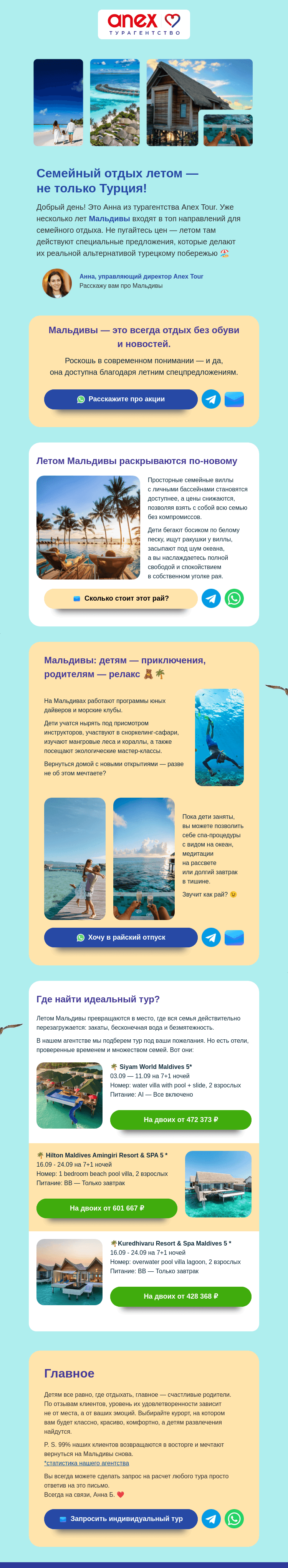 Письмо компании «ANEX Tour» на тему «Мальдивы без забот🐠»