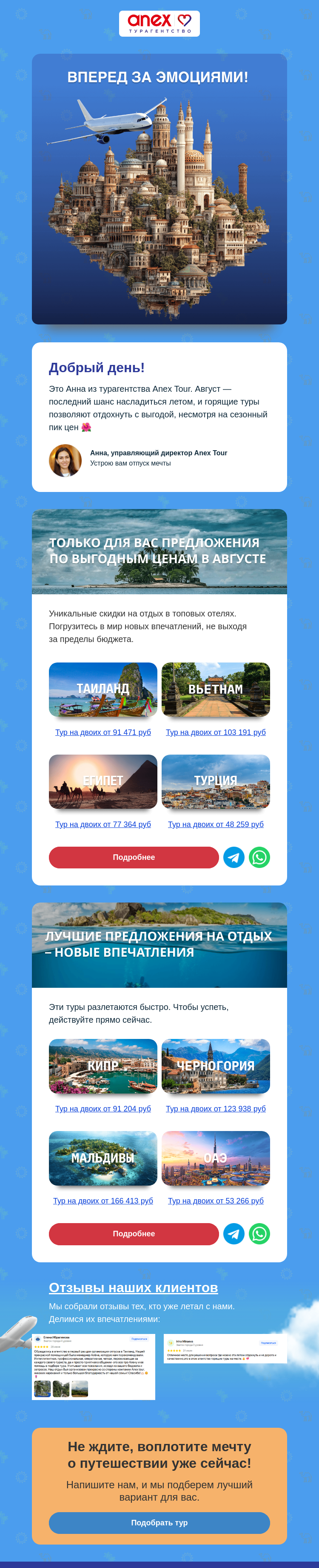 Письмо компании «ANEX Tour» на тему «Августовская подборка»