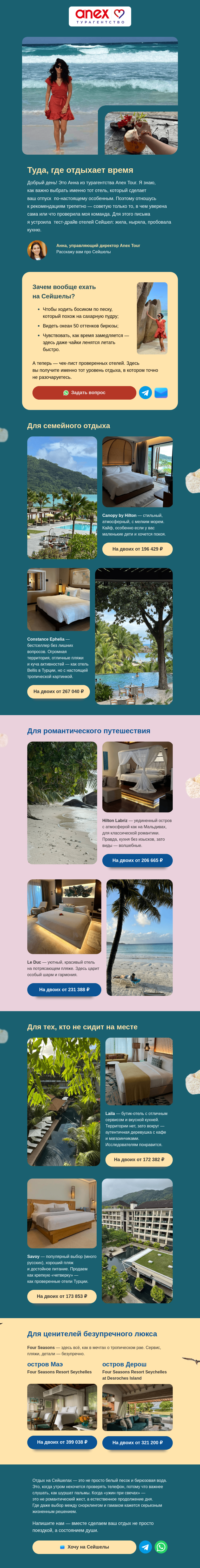 Письмо компании «ANEX Tour» на тему «🌴 Гайд по лучшим отелям Сейшел от Анны»