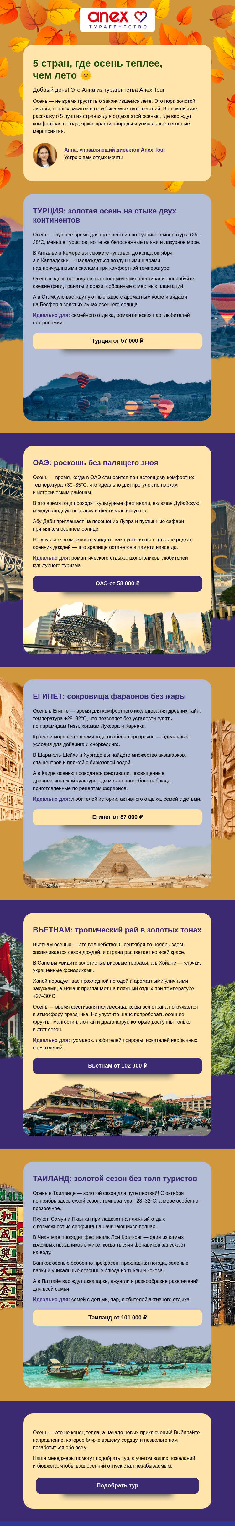 Письмо компании «ANEX Tour» на тему «Топ-5 стран для отдыха осенью 🍂»