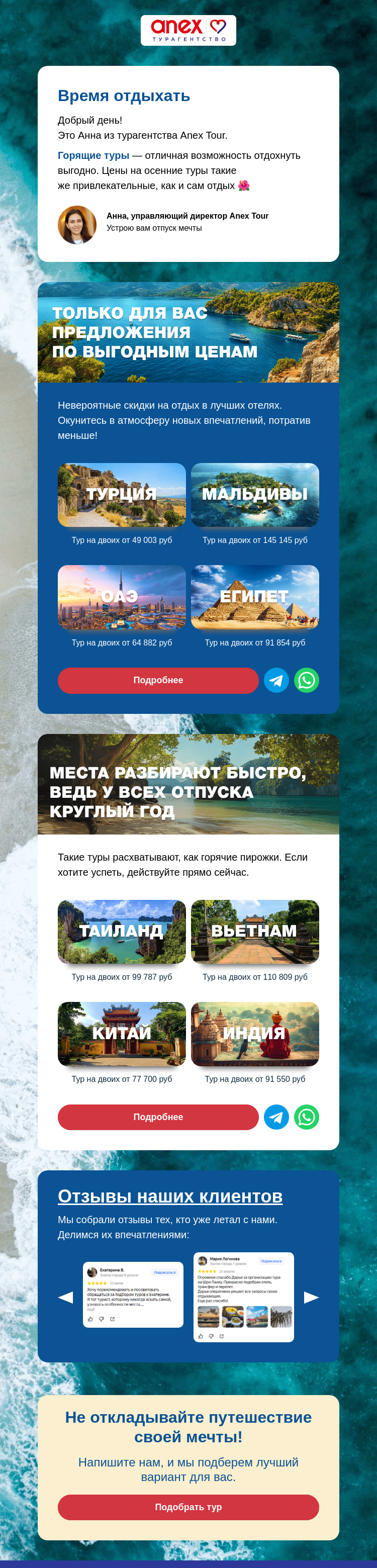 Письмо компании «ANEX Tour» на тему «Горящие туры в сентябре!»