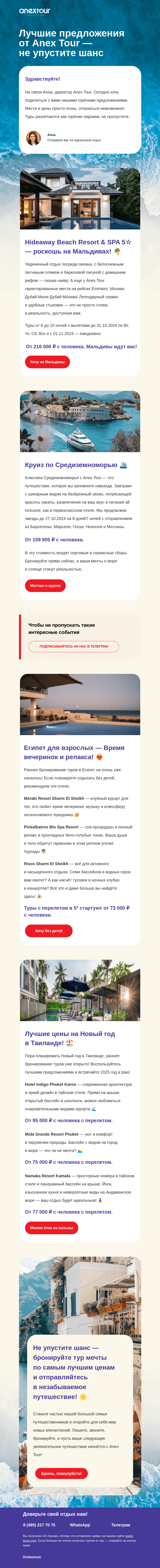 Письмо компании «ANEX Tour» на тему «Акции на туры»
