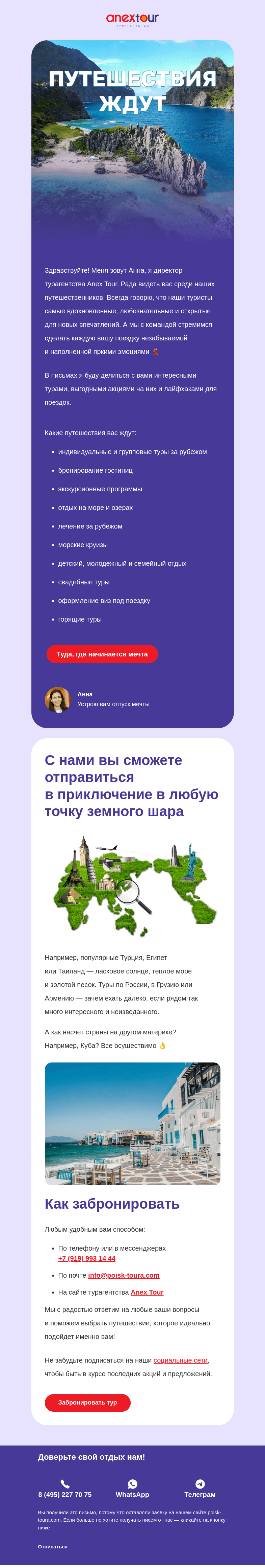 Письмо компании «ANEX Tour» на тему «Ваш гид по путешествиям»