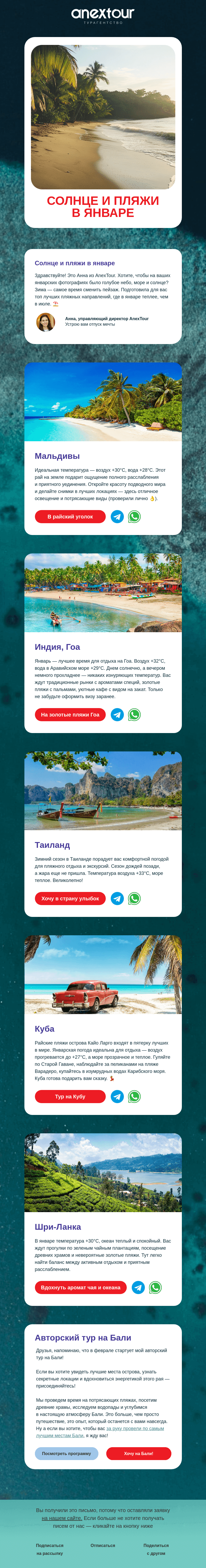 Письмо компании «ANEX Tour» на тему «Сравнение пляжных направлений⛱️»