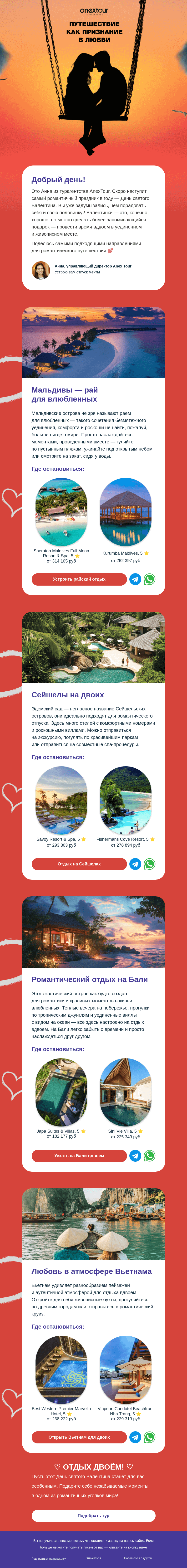 Письмо компании «ANEX Tour» на тему «Идеи для романтического отпуска 👩‍❤️‍👨»