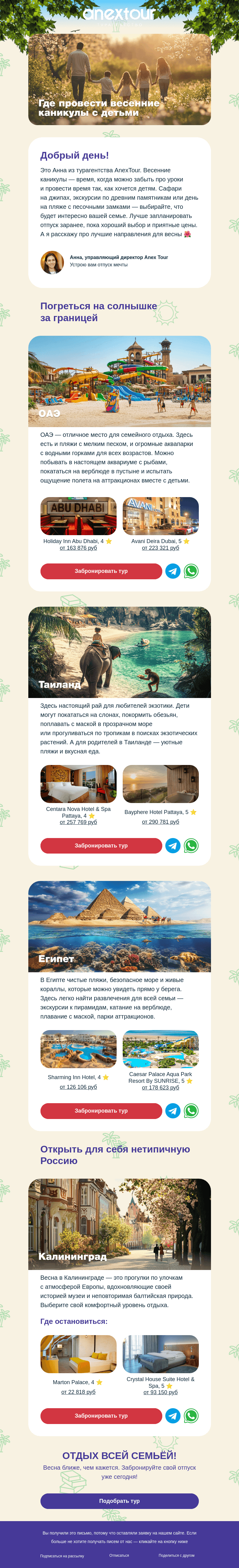 Письмо компании «ANEX Tour» на тему «Весенние каникулы: планируйте сейчас! ✈»