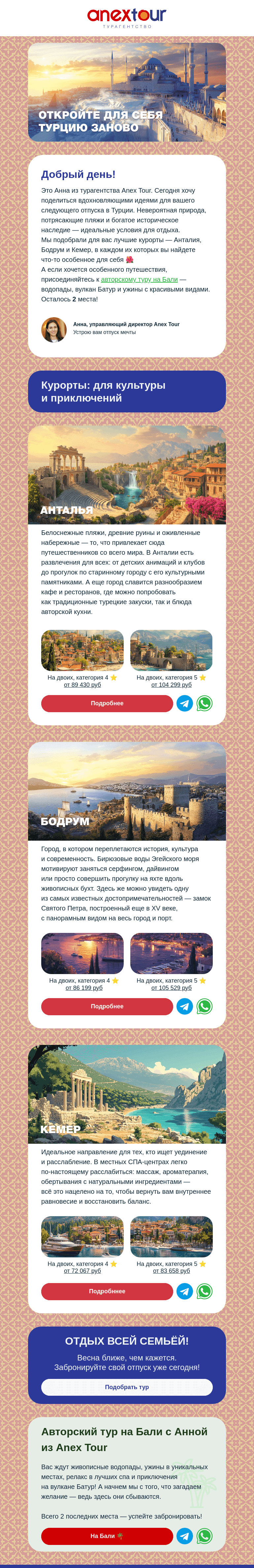 Письмо компании «ANEX Tour» на тему «Турция: лучшие курорты сезона!»