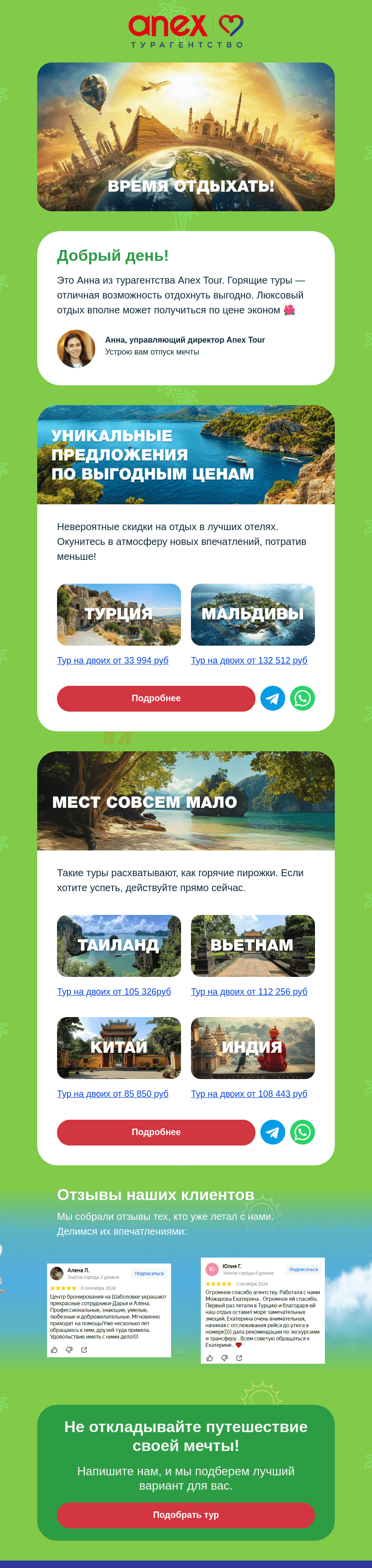 Письмо компании «ANEX Tour» на тему «Горящие туры — не упустите шанс!»