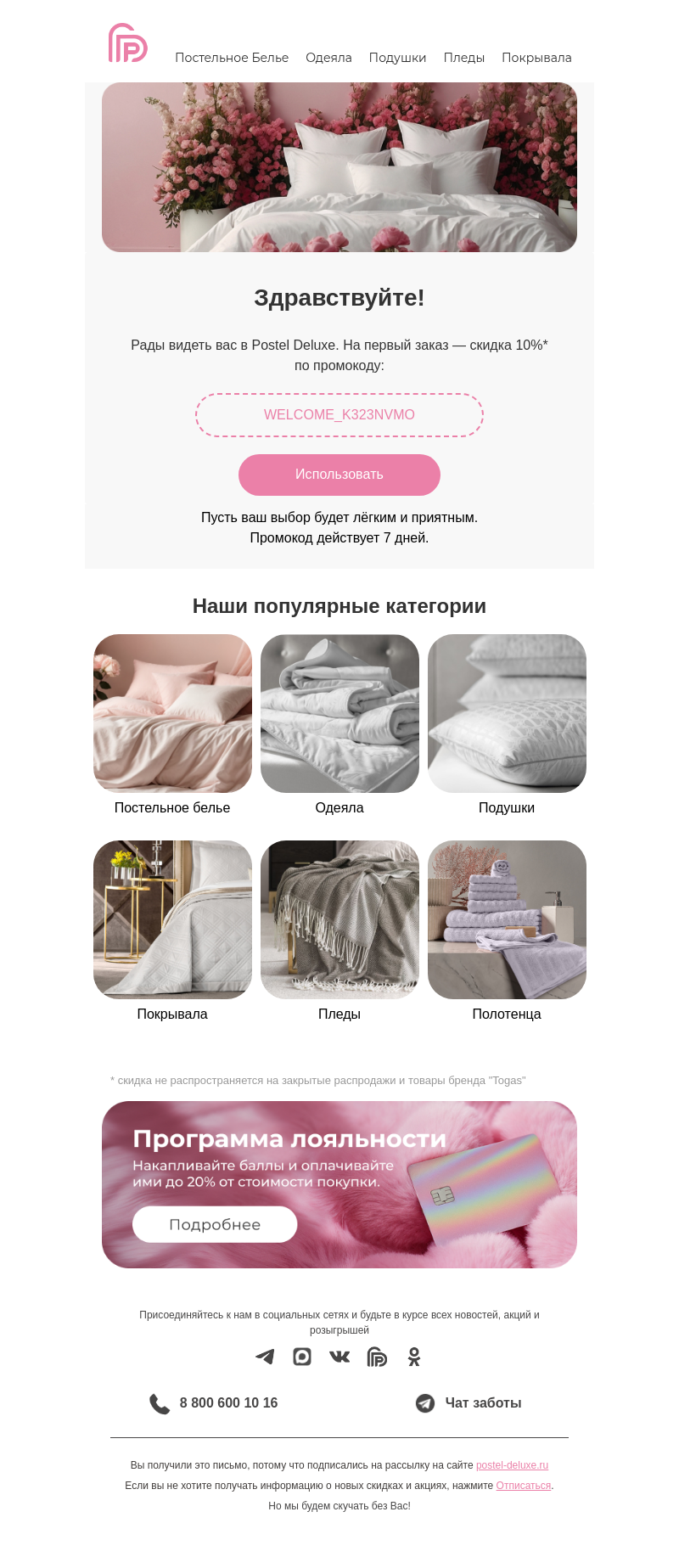 Письмо компании «Postel Deluxe» на тему «Нам приятно видеть вас здесь»