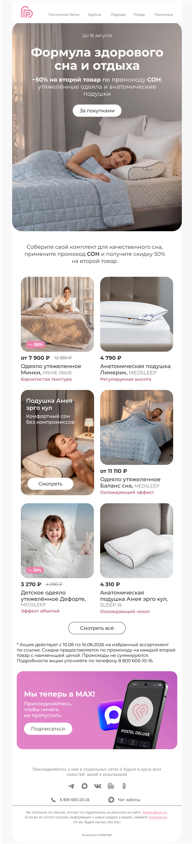 Письмо компании «Postel Deluxe» на тему «Формула здорового сна ❤️ -50% на второй товар»