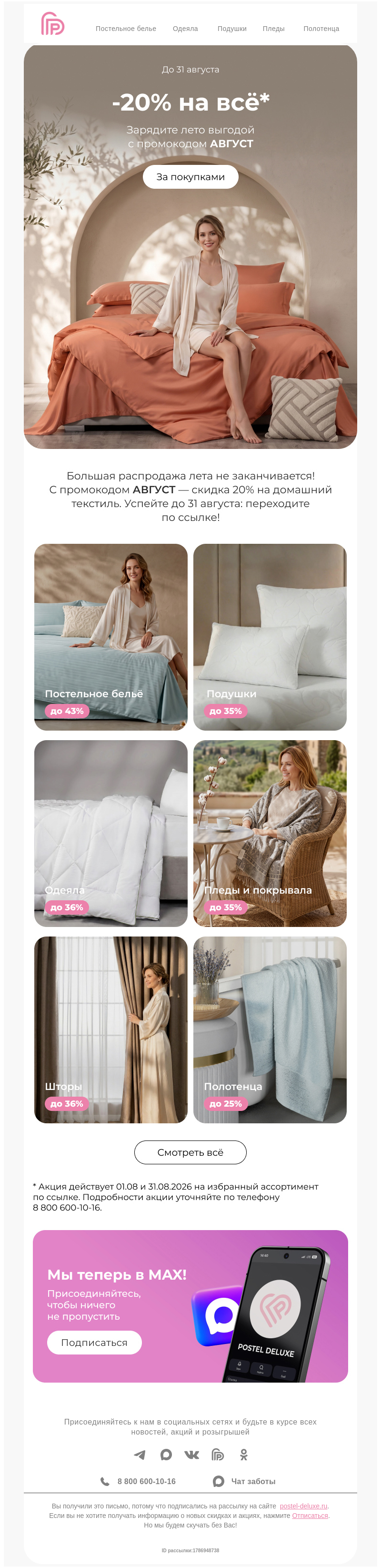 Письмо компании «Postel Deluxe» на тему «-20% на всё 😍 Промокод АВГУСТ»