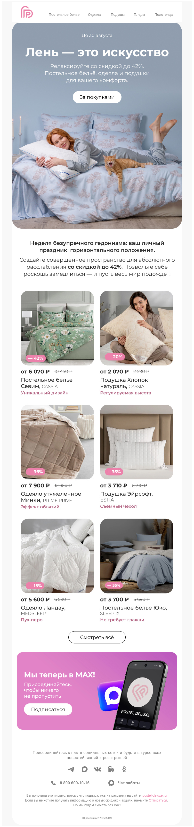 Письмо компании «Postel Deluxe» на тему «Скидки до 42% 😍»
