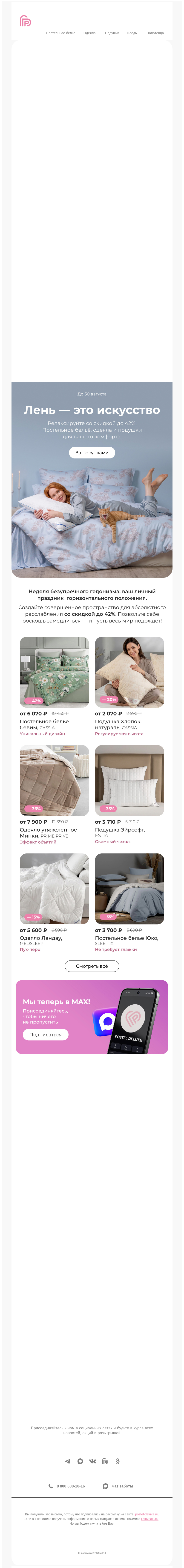 Письмо компании «Postel Deluxe» на тему «Всё со скидкой до 42% ❤️»