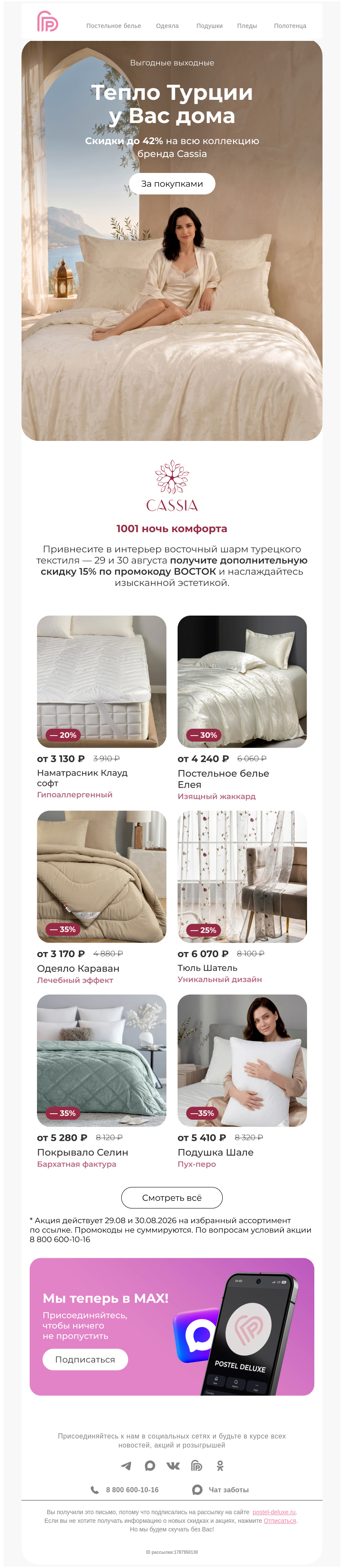 Письмо компании «Postel Deluxe» на тему «Скидки до 42% на турецкий текстиль + промокод 🔥😍»