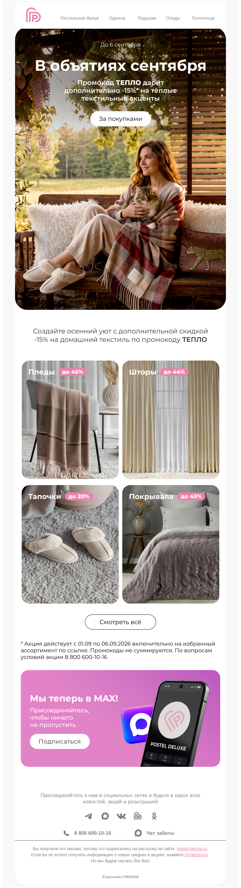 Письмо компании «Postel Deluxe» на тему «Добавьте уюта: доп. -15% на тёплые текстильные акценты 🔥»