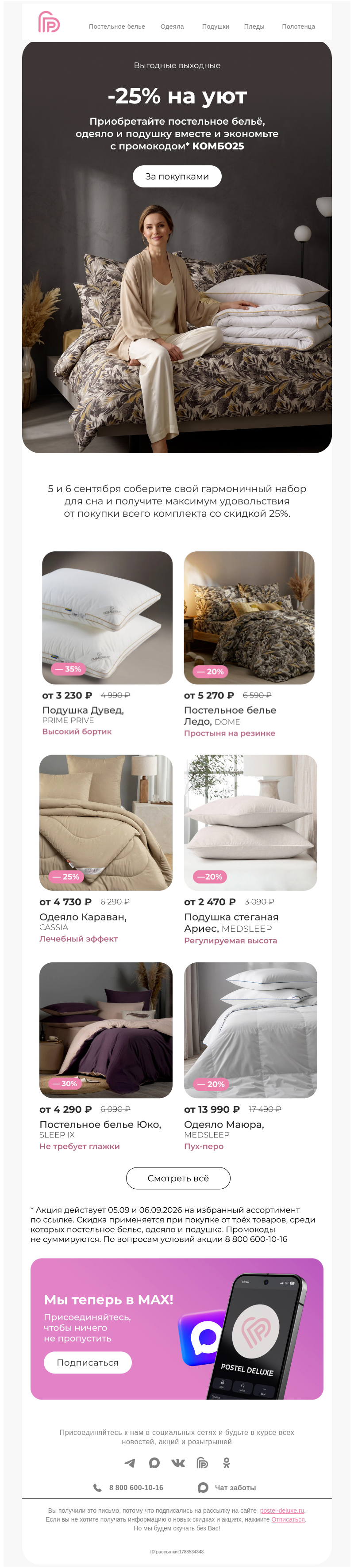 Письмо компании «Postel Deluxe» на тему «-25% на уют 😍 Готовое решение для нового сезона»