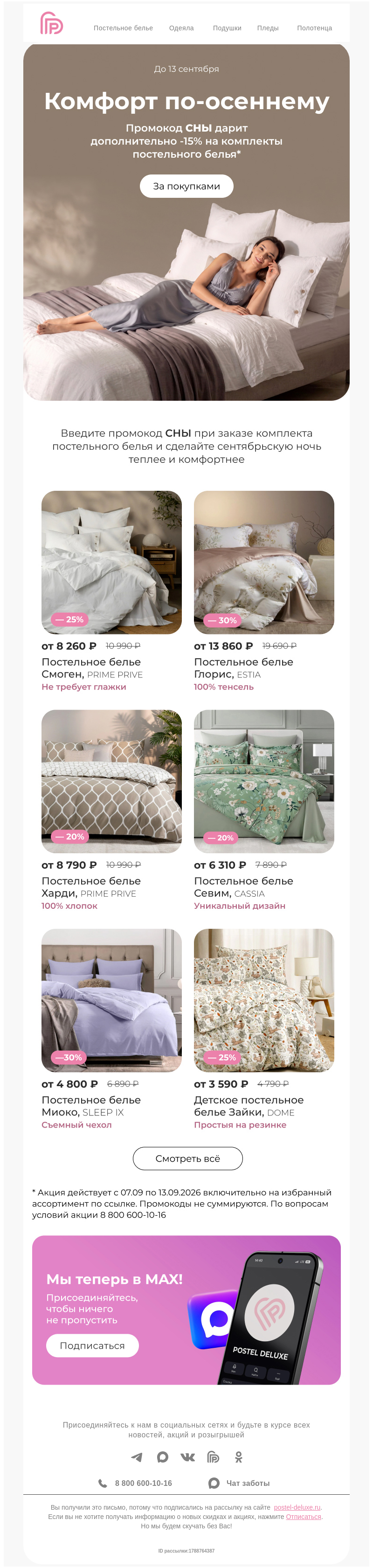 Письмо компании «Postel Deluxe» на тему «-15% на постельное бельё 🤩 Промокод СНЫ 🤩»