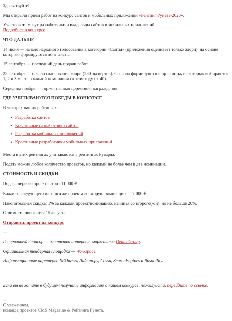 Письмо компании «Рейтинг Рунета» на тему «Открыт приём работ на конкурс «Рейтинг Рунета-2023»»