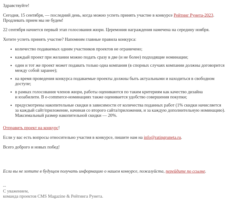 Письмо компании «Рейтинг Рунета» на тему «Сегодня — самый последний день приема заявок на конкурс «Рейтинг Рунета-2023»»