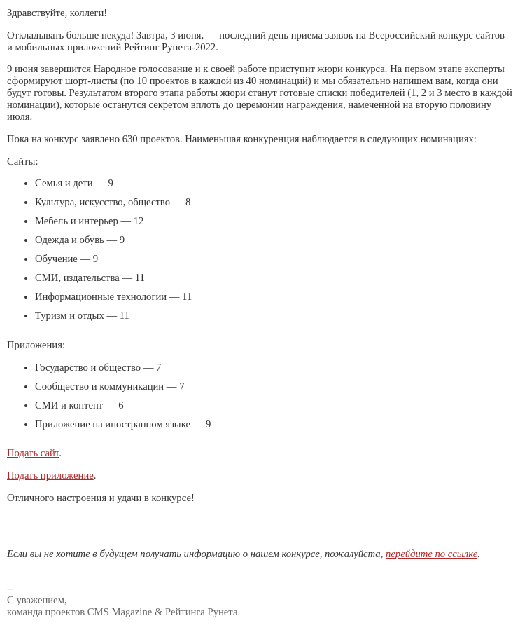 Письмо компании «Рейтинг Рунета» на тему «Последний день подачи заявок на конкурс сайтов и приложений Рейтинг Рунета-2022»
