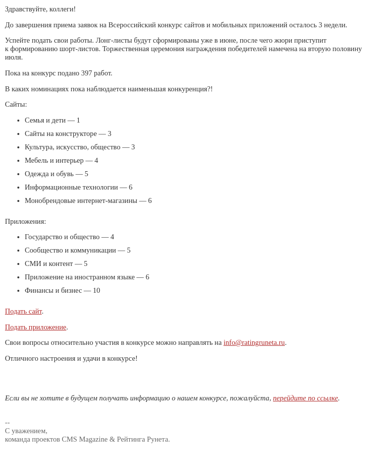 Письмо компании «Рейтинг Рунета» на тему «Завершается прием заявок на конкурс Рейтинг Рунета-2022»