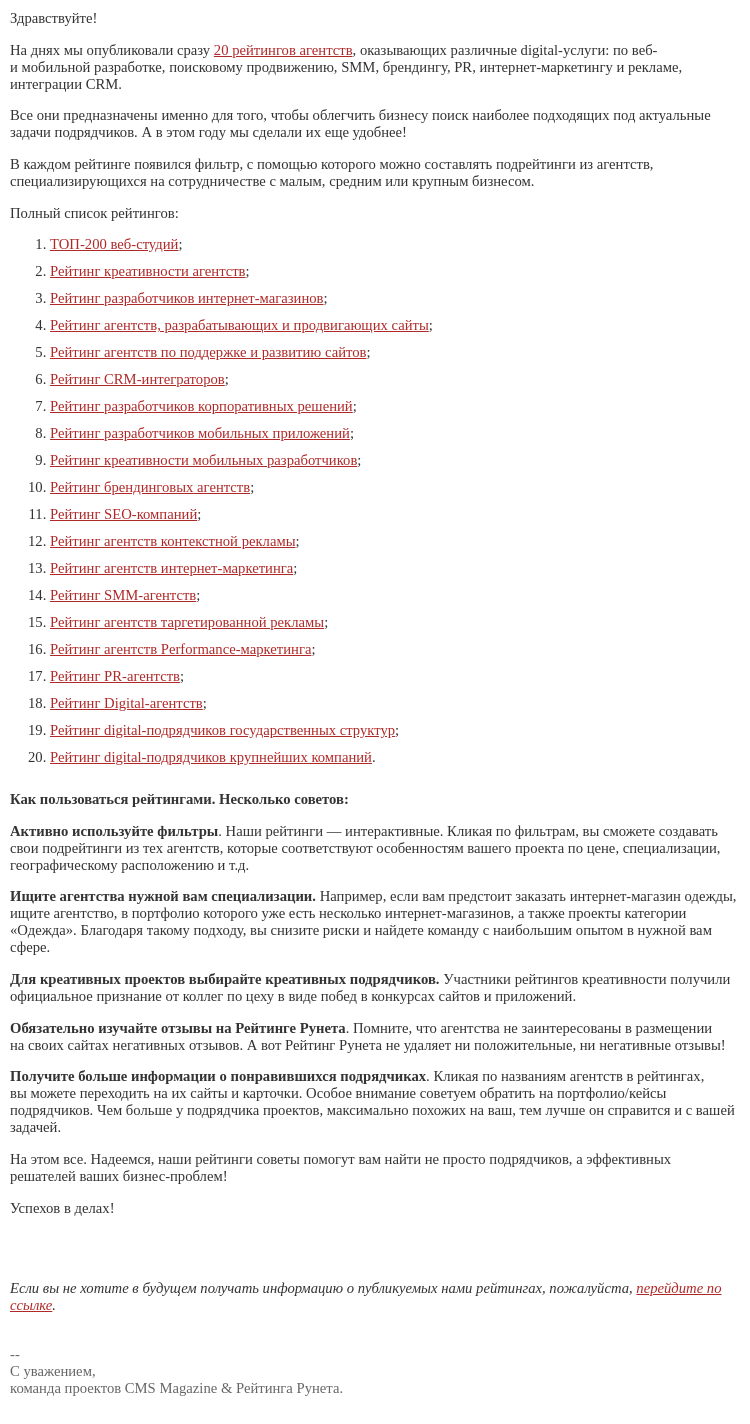 Письмо компании «Рейтинг Рунета» на тему «Рейтинги digital-агентств – помощь в выборе идеально подходящего подрядчика»