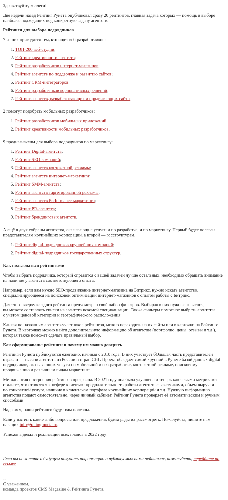 Письмо компании «Рейтинг Рунета» на тему «Свежие рейтинги для тех, кто ищет подрядчиков для маркетинга и разработки»