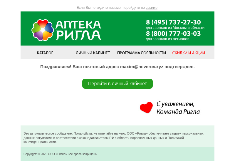 Письмо компании «РИГЛА» на тему «Ваша почта подтверждена! 👉»
