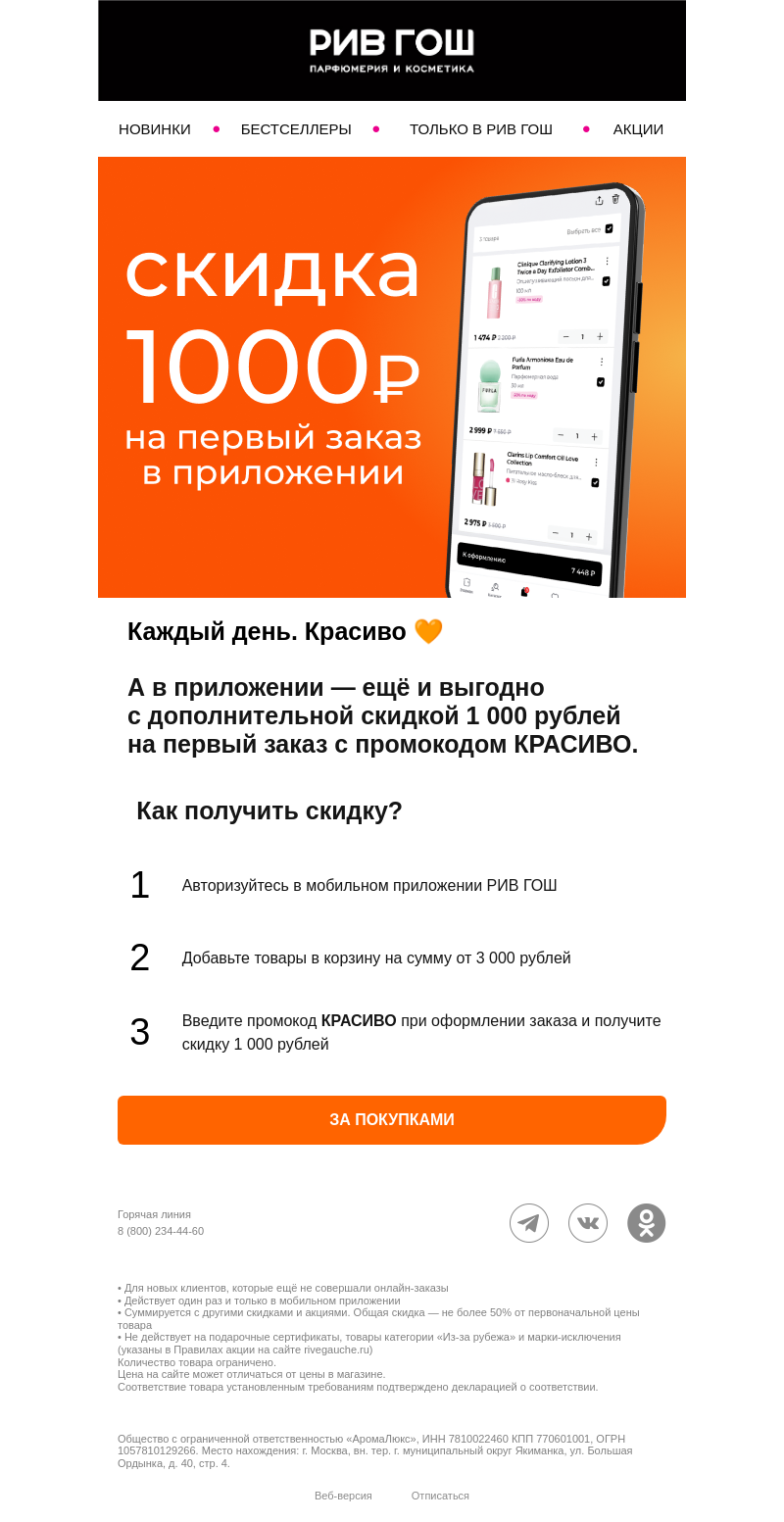 Письмо компании «РИВ ГОШ» на тему «Каждый день. Красиво. Выгодно 🧡»