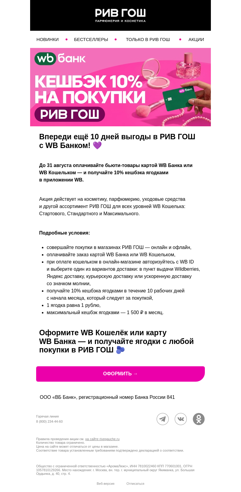Письмо компании «РИВ ГОШ» на тему «Получайте ягодки в WB за покупки в РИВ ГОШ 🫐»
