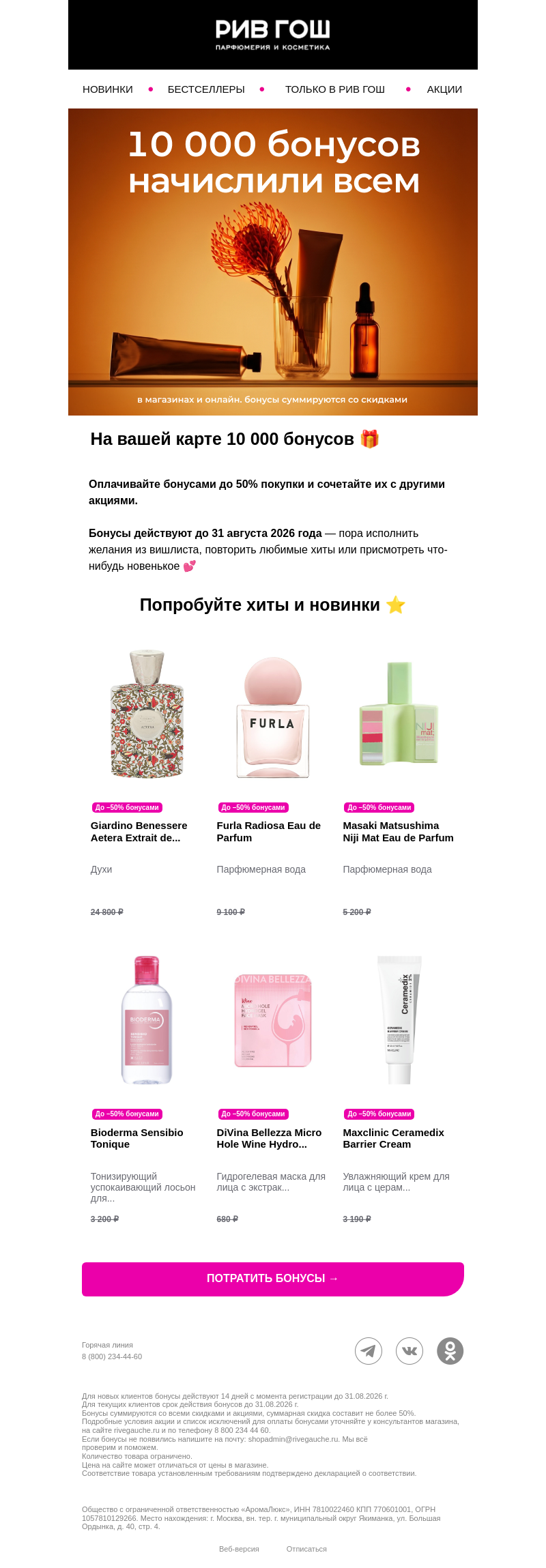 Письмо компании «РИВ ГОШ» на тему «Пора тратить 10 000 бонусов 💓»