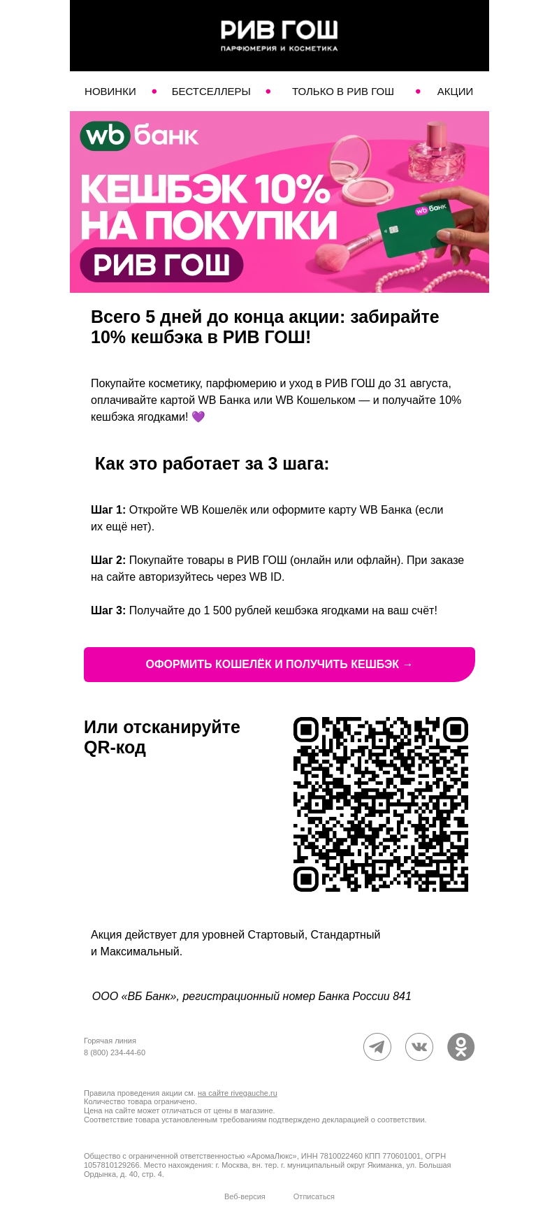 Письмо компании «РИВ ГОШ» на тему «Получайте 10% кешбэка ягодками в WB 🫐»