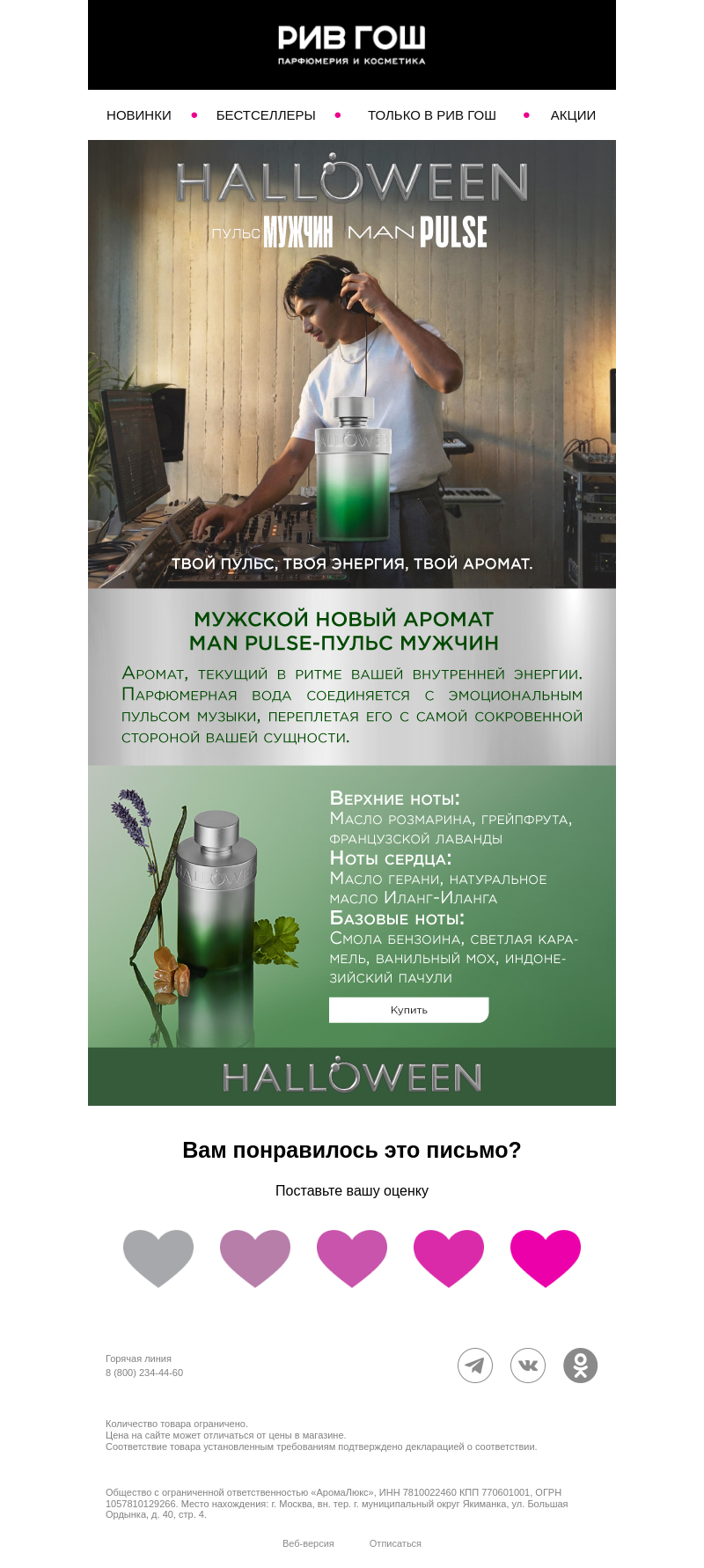 Письмо компании «РИВ ГОШ» на тему «Почувствуйте новый ритм HALLOWEEN 🎧»