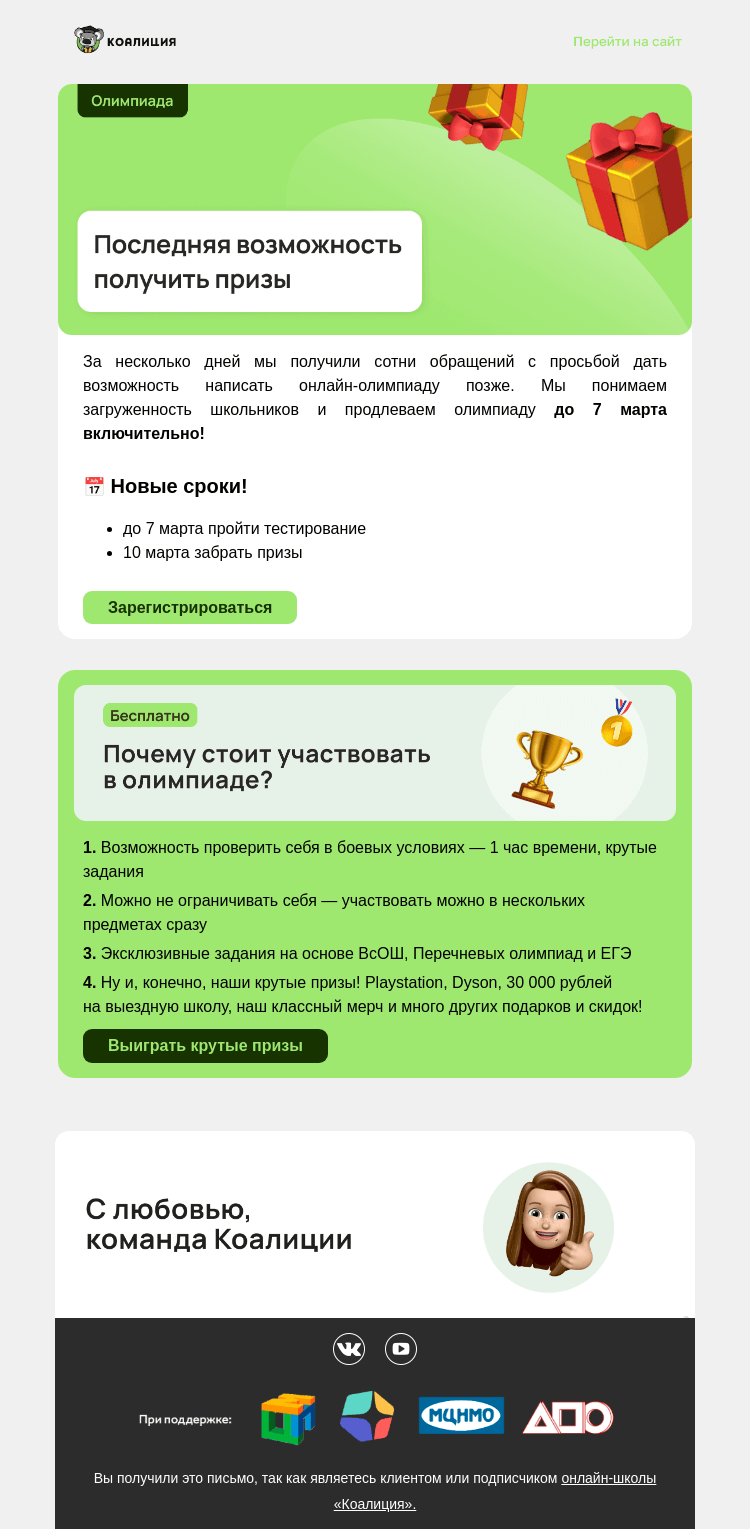 Письмо компании «Коалиция» на тему «😱 Продлили онлайн-олимпиаду»