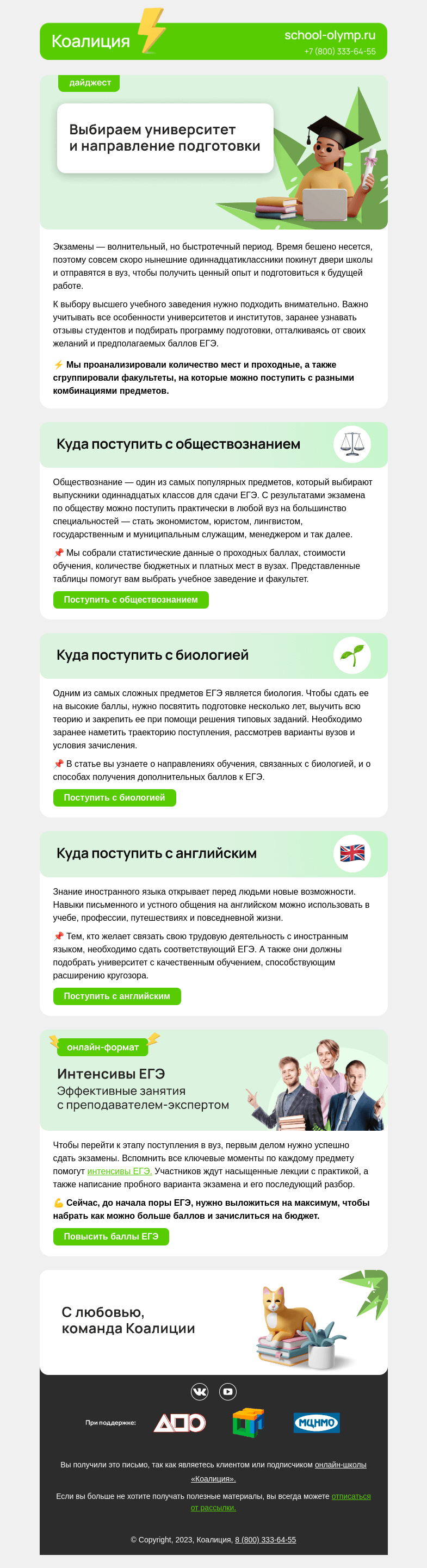 Письмо компании «Коалиция» на тему «🎓 Куда поступить в 2023 году?»