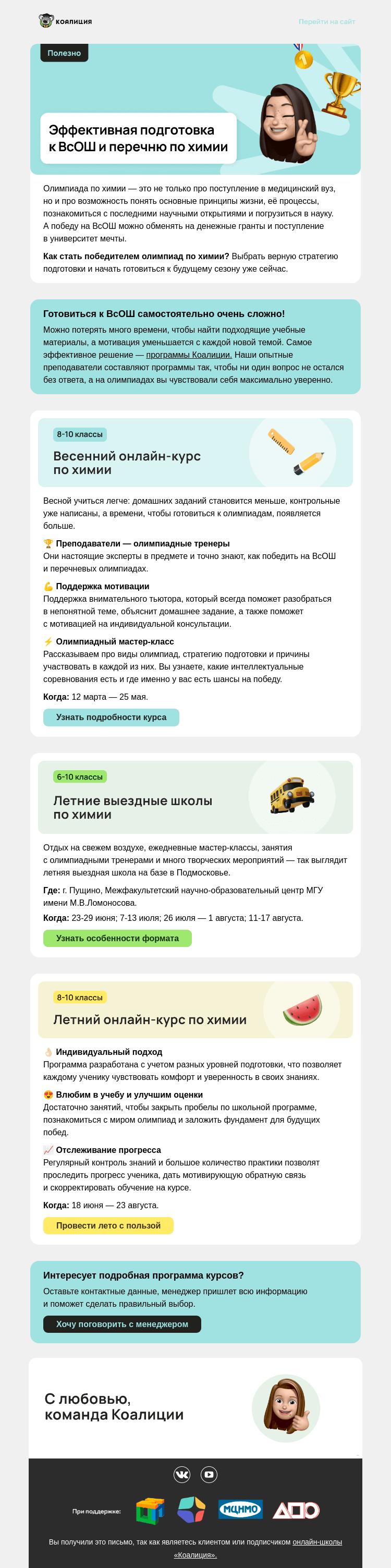 Письмо компании «Коалиция» на тему «⚡ Как точно стать призером ВсОШ по химии?»