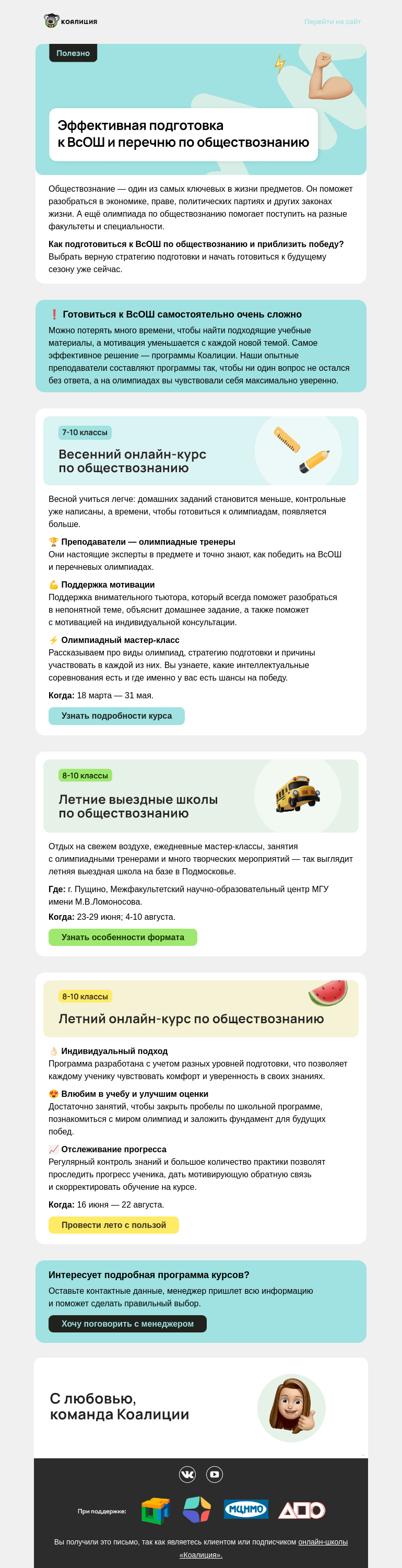 Письмо компании «Коалиция» на тему «⚡ Как точно стать призером ВсОШ по обществознанию?»