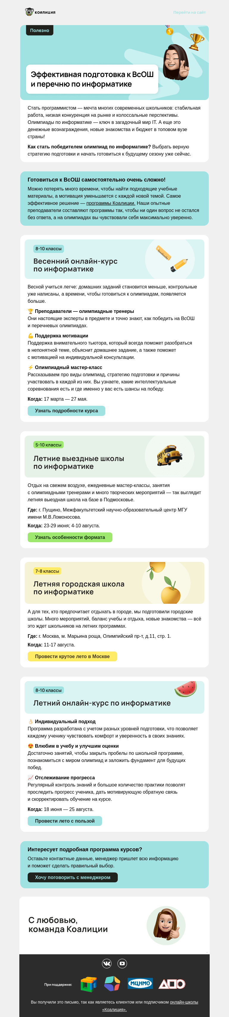 Письмо компании «Коалиция» на тему «⚡ Как точно стать призером ВсОШ по информатике?»