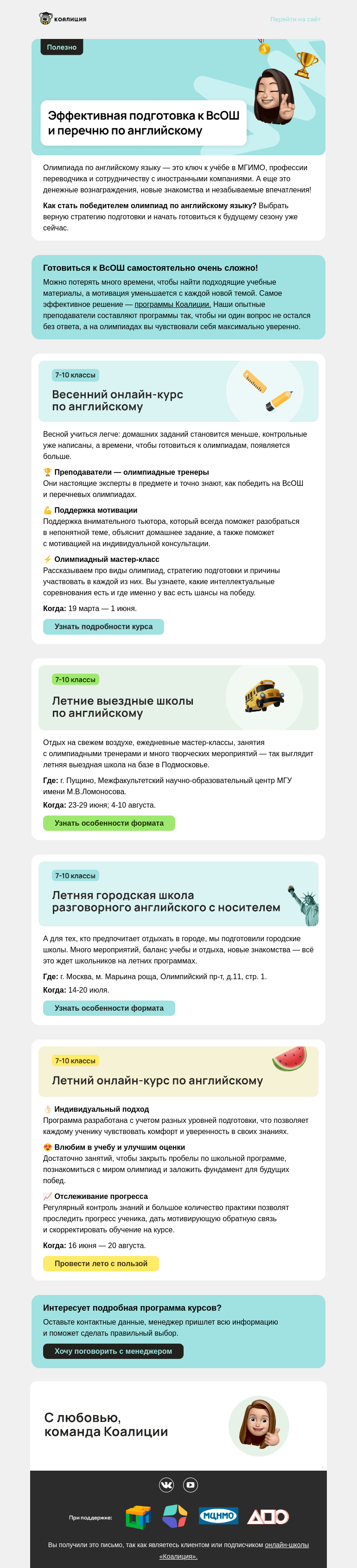 Письмо компании «Коалиция» на тему «⚡ Как точно стать призером ВсОШ по английскому?»