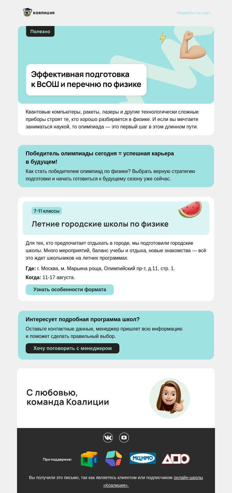 Письмо компании «Коалиция» на тему «⚡ Как точно стать призером ВсОШ по физике?»