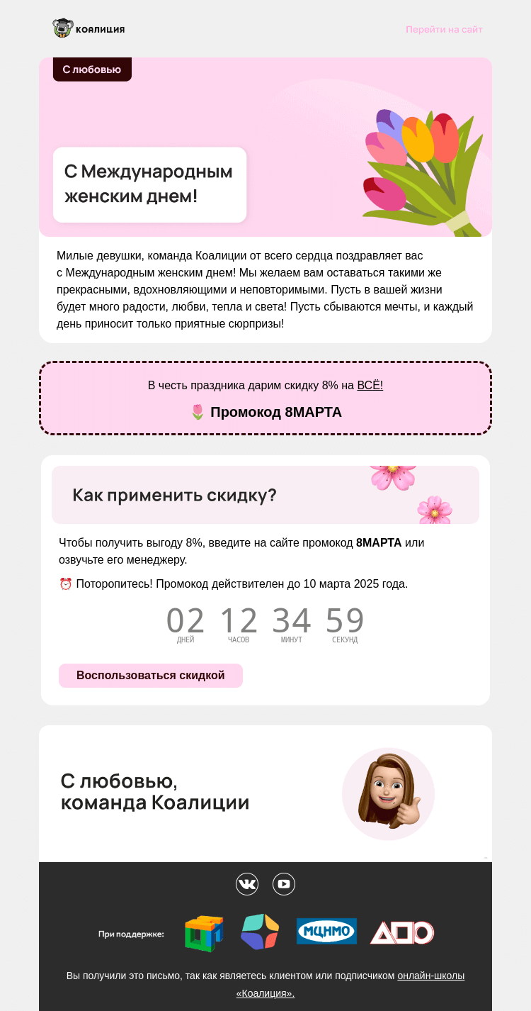 Письмо компании «Коалиция» на тему «🤗🌷  C 8 Марта, милые девушки! »