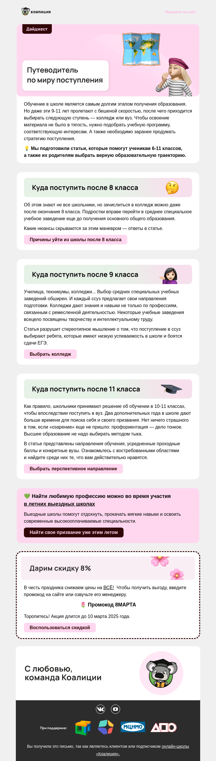 Письмо компании «Коалиция» на тему «Куда поступить после 8, 9 или 11 класса? »