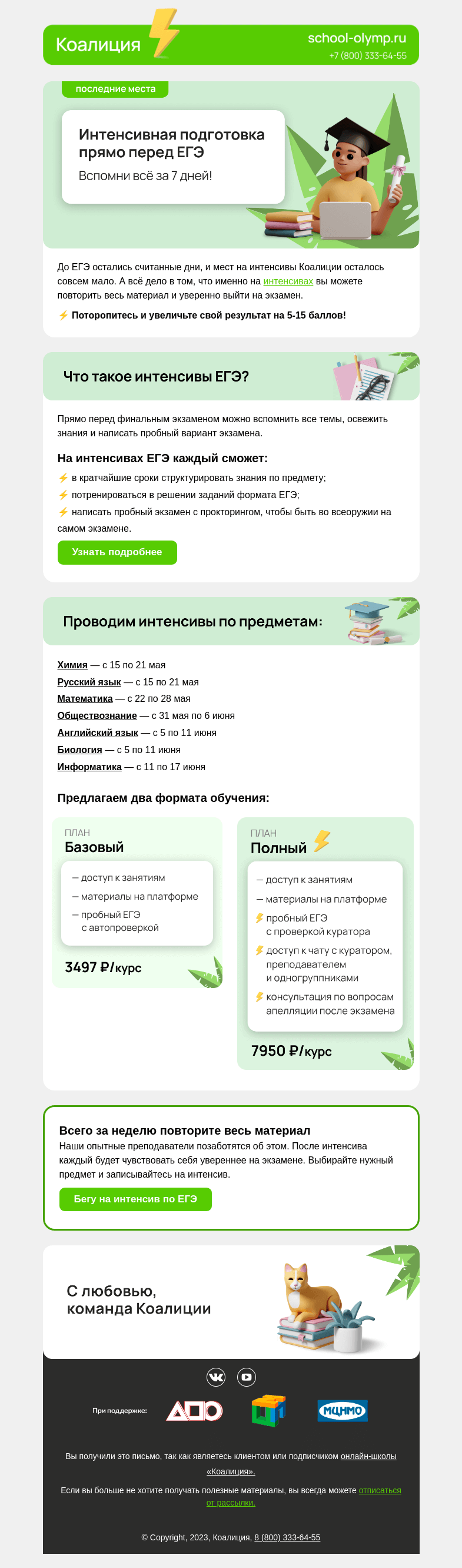 Письмо компании «Коалиция» на тему «🔥 Последние места на интенсивы ЕГЭ»