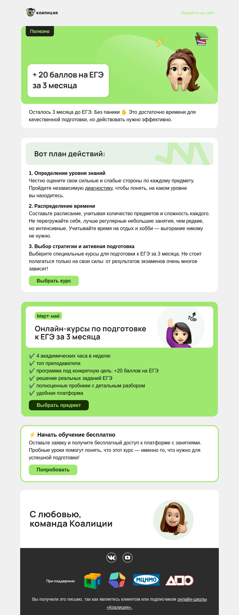 Письмо компании «Коалиция» на тему «⏰ 3 месяца до ЕГЭ»