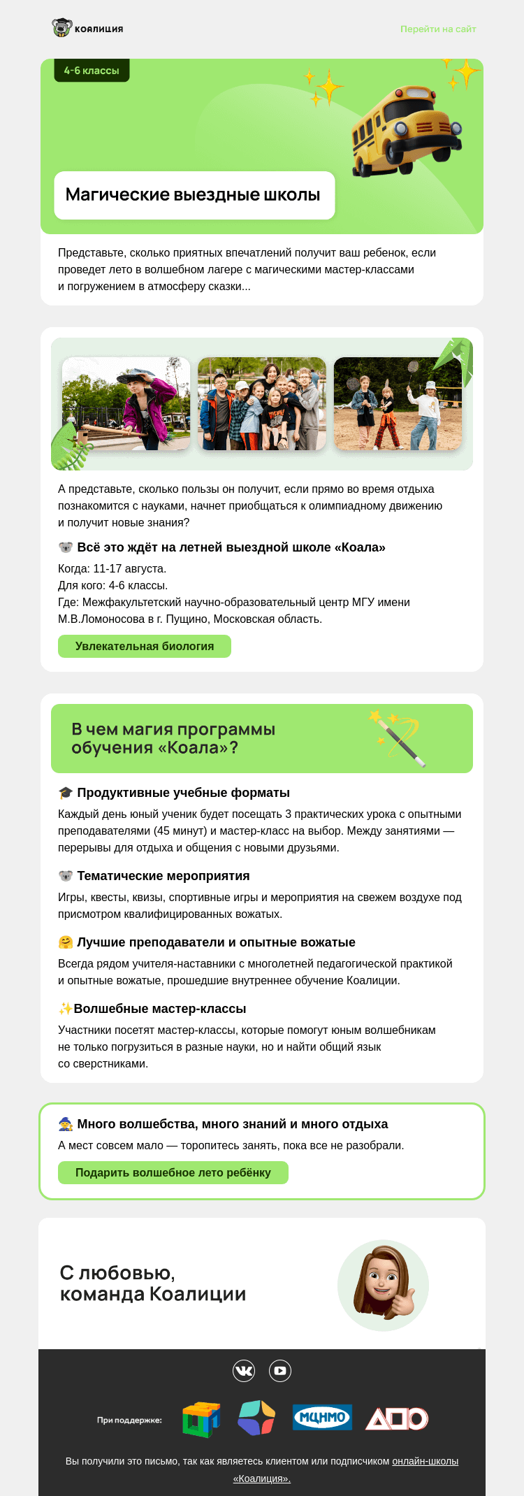 Письмо компании «Коалиция» на тему «🆕 Коала. Летняя выездная школа »