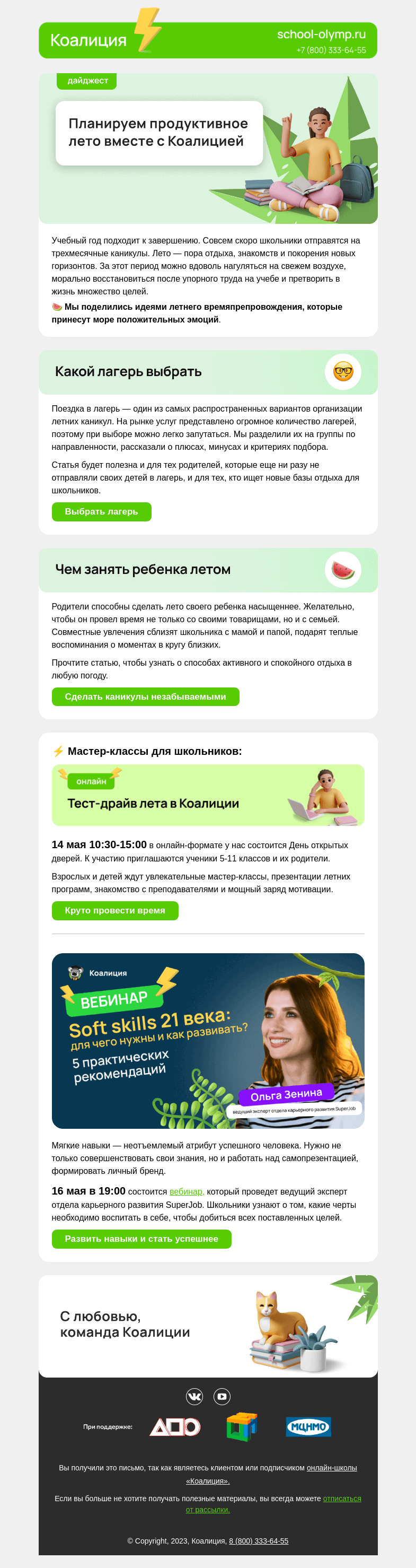 Письмо компании «Коалиция» на тему «☀️ Как провести незабываемые летние каникулы?»