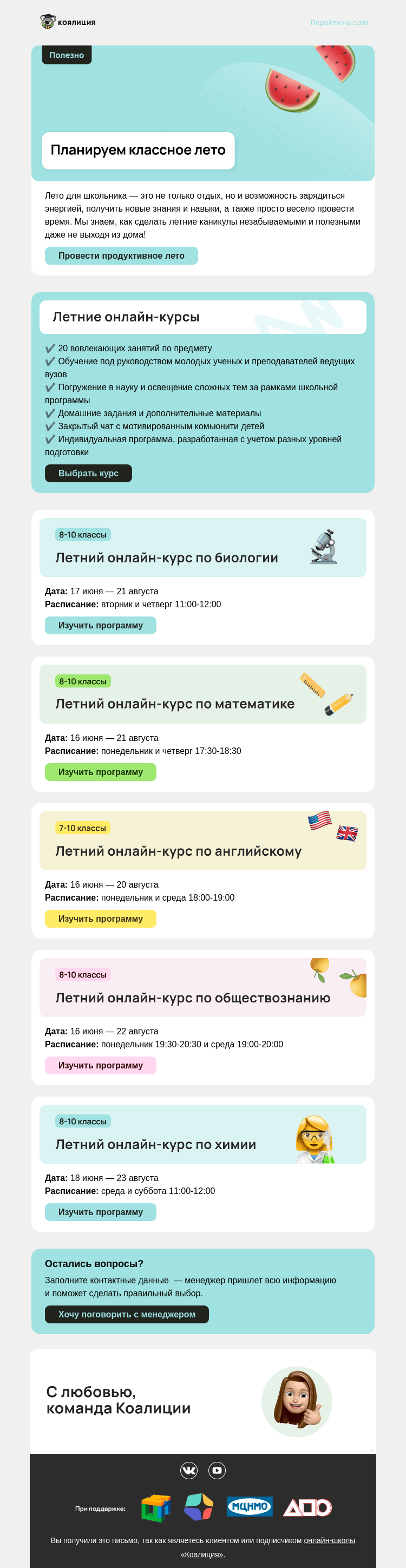 Письмо компании «Коалиция» на тему «🦋 Чем заняться летом?»