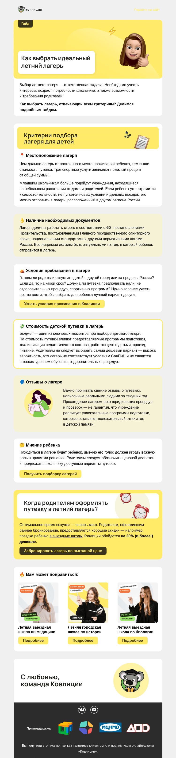 Письмо компании «Коалиция» на тему «🔥 6 критериев суперлагеря  »