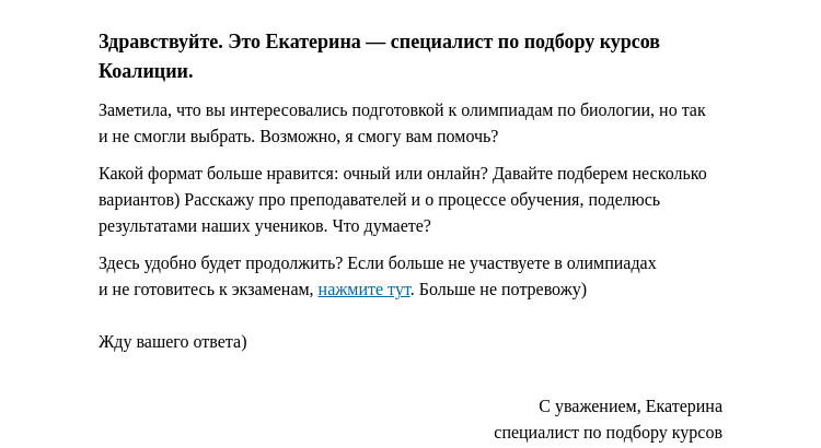 Письмо компании «Коалиция» на тему «Екатерина – специалист по подбору курсов Коалиции»